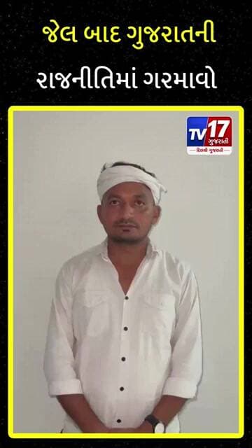ચૈતર વસાવા ફરી ચર્ચામાં! જેલ બાદ ગુજરાતની રાજનીતિમાં ગરમાવો, સમર્થકોમાં રોષ