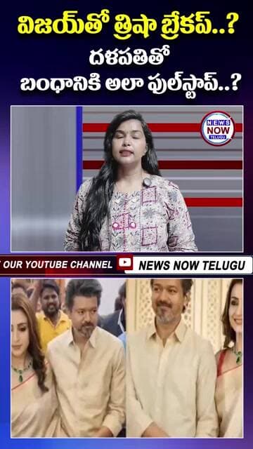 విజయ్తో త్రిషా బ్రేకప్ దళపతితో బంధానికి అలా ఫుల్స్టాప్.//Trisha's breakup with Vijay: Putting