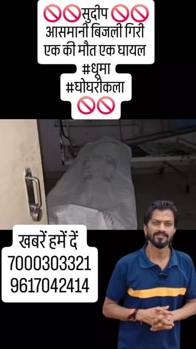 🚫🚫सुदीप 🚫🚫
आसमानी बिजली गिरी
एक की मौत एक घायल
#धूमा
#घोघरीकला
🚫🚫