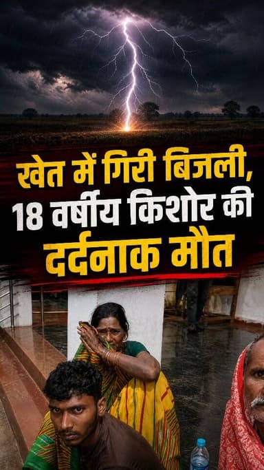 🚫🚫सुदीप🚫🚫आसमानी बिजली का कहर एक की मौत 🚫🚫