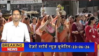 #desertstormnews #jaisalmernews #newsofjaisalmer #desertstorm महेश नवमी पर माहेश्वरी समाज की भव्य शोभायात्रा, भक्ति गीतों पर झूमे श्रद्धालु