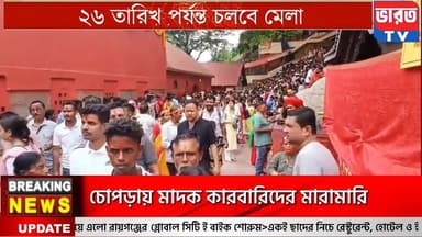 Breaking News | কামাখ্যা ধামে অম্বুবাচী মেলায় লক্ষ লক্ষ ভক্তের সমাগম |#bharottv
#kamakhyatemple
#AmbubachiMela
#AssamNews
#NewsUpdate
#BreakingNews