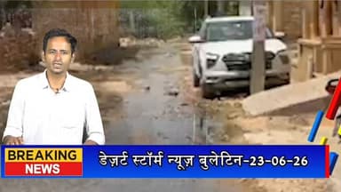 #desertstormnews #jaisalmernews #newsofjaisalmer #desertstorm 10 दिन से परेशान अंचलवासी कॉलोनी के लोग, शिकायतों के बाद भी नहीं हुआ समाधान