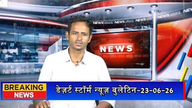 #desertstormnews #jaisalmernews #newsofjaisalmer #desertstorm SDM ने सोलर कंपनियों पर लगाए दबाव के आरोप, कलेक्टर को लिखा पत्र