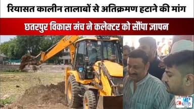 रियासत कालीन तालाबों को बचाने आगे आया छतरपुर विकास मंच कलेक्टर को सौंपा ज्ञापन देखिए तस्वीरें सिर्फ