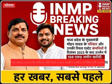 CM मोहन यादव के परिवार की 168 एकड़ जमीन खरीद पर सियासी बवाल, इंडियन एक्सप्रेस रिपोर्ट से हड़कंप!
#BreakingNews #MohanYadav #LandDeal #Ujjain #MPPolitics #Congress #PoliticalStorm #RMadhyaPradesh