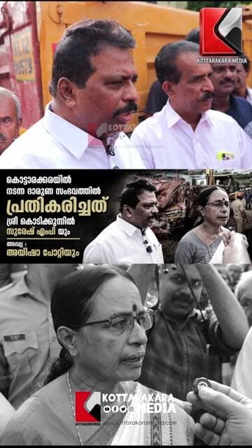 കൊട്ടാരക്കര ദുരന്തത്തിൽ പൊട്ടിത്തെറിച്ച് കൊടിക്കുന്നിൽ സുരേഷ്