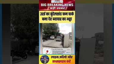 बुंदेलखंड वाटर पार्क बना अवैध देह व्यापार का अड्डा #breakingnews #upnews #jalaunnews #viralnews