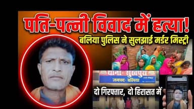 🚨 **बलिया में बड़ी कार्रवाई: पति-पत्नी के विवाद में हत्या, 2 आरोपी गिरफ्तार व 2 बाल अपचारी हिरासत में!** 🚨
सुखपुरा थाना क्षेत्र के भरतपुरा गांव में एक दर्दनाक घटना सामने आई है। पति-पत्नी के आपसी विवाद में बीच-बचाव करने पहुंचे पड़ोसियों ने लाठी-डंडों से पीटकर सुरेंद्र राजभर (40) की बेरहमी से हत्या कर दी।
👮♂️ **पुलिस का त्वरित एक्शन:**
बलिया पुलिस अधीक्षक के कड़े निर्देशों पर कार्रवाई करते हुए, सुखपुरा पुलिस ने चंद घंटों के भीतर मुख्य आरोपी **भोला राजभर** और **राजेश राजभर** को गिरफ्तार कर लिया है। साथ ही इस घटना में शामिल **2 बाल अपचारियों** को भी पुलिस अभिरक्षा में ले लिया गया है।
अपराधियों के खिलाफ बलिया पुलिस की 'जीरो टॉलरेंस' नीति लगातार जारी है! ⚖️
#Ballia #BalliaPolice #UPPolice #CrimeNews #Sukhpura #BalliaNews #ZeroTolerance #BharatMedia #UPNews