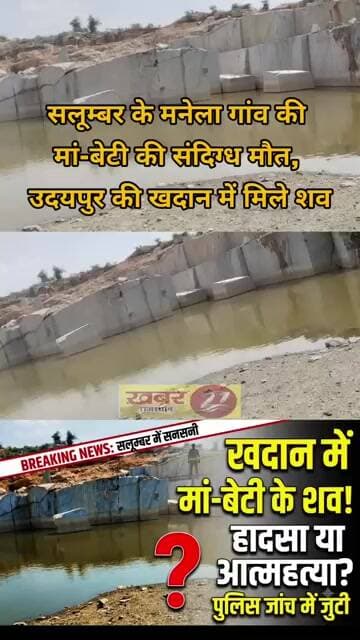 सलूम्बर के मनेला गांव की मां-बेटी की संदिग्ध मौत, उदयपुर की खदान में मिले शव, हादसा या आत्महत्या?