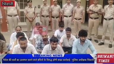 पैरोल की शर्तों का उल्लंघन करने वाले बंदियों के विरुद्ध होगी सख्त कार्रवाई : पुलिस अधीक्षक भिवानी