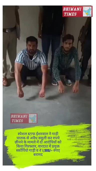 स्पेशल स्टाफ ईशरवाल ने गाड़ी चालक से अवैध वसूली कर रुपये छीनने के मामले में दो आरोपियों को किया गिरफ्तार, वारदात में प्रयुक्त स्कॉर्पियो गाड़ी व ₹ 1,900/- रुपए बरामद