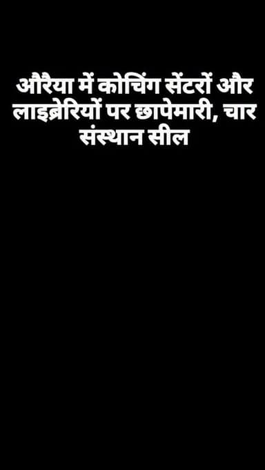 औरैया में कोचिंग सेंटरों और लाइब्रेरियों पर छापेमारी, चार संस्थान सील
#AuraiyaNews #TilakNagar #CoachingCenterChecking #LibraryChecking #SDMAuraiya