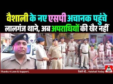 वैशाली के नए एसपी अचानक पहुंचे लालगंज थाने, अब अपराधियों की खैर नहीं... #lalganj #latestnews #crime