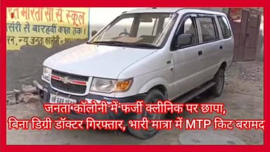 फरीदाबाद: जनता कॉलोनी में फर्जी क्लीनिक पर छापा,
बिना डिग्री डॉक्टर गिरफ्तार,
भारी मात्रा में MTP किट बरामद....
#badkhalvidhansabha87
#faridabad
#ward
#nonfollowers
#allfollowers
#girizever
#viralreelsシ
#girizewarmahal
#lakshayaindianews
#secter55
#gounchhi
#satishfagna
#vidhansabhanit86
#SohnaRoad
#sanjaycolony
#mujeshar
#akcident
#gounchhigram
#health
#explorepage
#reelsvideo
#trendingreels
#trendingreels
#gounchhi
#satishfagna
#mcffaridabd
#bhatipublicschool
#mcffaridabad
#FMDA
#fmdafaridabad
#Bharatgas
#BPCL
#bpclfbd
#KrishanPalGurjar
#reelsvideo
#trendingshorts
#viralreelsシ
#viralpost
#nit86
#kirshanapal
#palgurjar
#cmharyana
#ModiGovernment