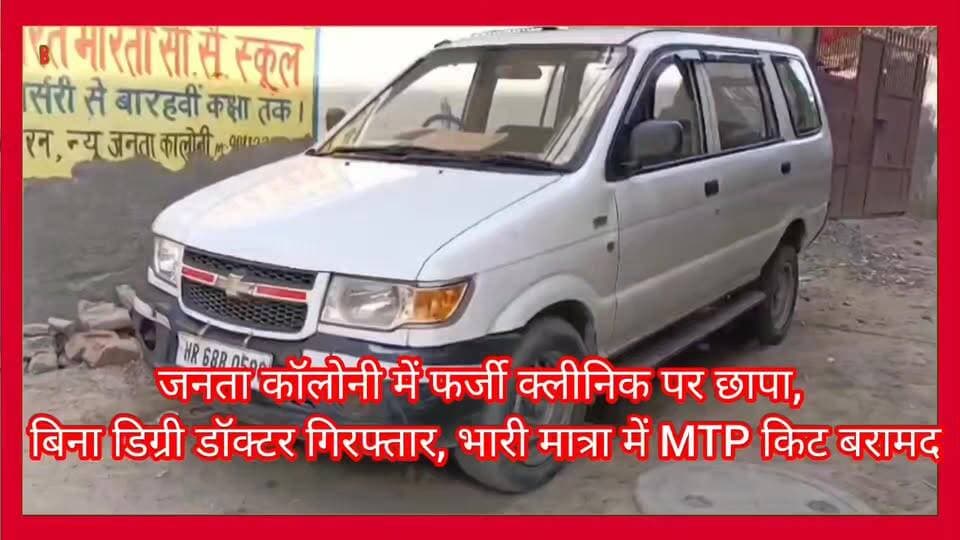 फरीदाबाद: जनता कॉलोनी में फर्जी क्लीनिक पर छापा,
बिना डिग्री डॉक्टर गिरफ्तार,
भारी मात्रा में MTP किट बरामद....
#badkhalvidhansabha87
#faridabad
#ward
#nonfollowers
#allfollowers
#girizever
#viralreelsシ
#girizewarmahal
#lakshayaindianews
#secter55
#gounchhi
#satishfagna
#vidhansabhanit86
#SohnaRoad
#sanjaycolony
#mujeshar
#akcident
#gounchhigram
#health
#explorepage
#reelsvideo
#trendingreels
#trendingreels
#gounchhi
#satishfagna
#mcffaridabd
#bhatipublicschool
#mcffaridabad
#FMDA
#fmdafaridabad
#Bharatgas
#BPCL
#bpclfbd
#KrishanPalGurjar
#reelsvideo
#trendingshorts
#viralreelsシ
#viralpost
#nit86
#kirshanapal
#palgurjar
#cmharyana
#ModiGovernment
