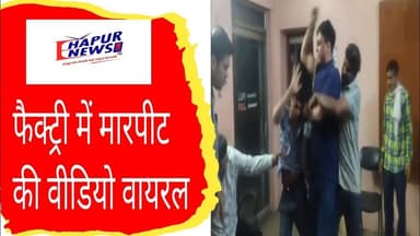 हापुड़: फ्रीगंज रोड स्थित प्रतिष्ठान पर युवक के साथ मारपीट की वीडियो वायरल