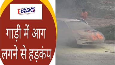 गाड़ी में आग लगने से हड़कंप