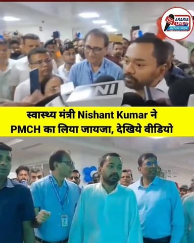 स्वास्थ्य मंत्री Nishant Kumar ने PMCH का लिया जायजा, देखिये वीडियो