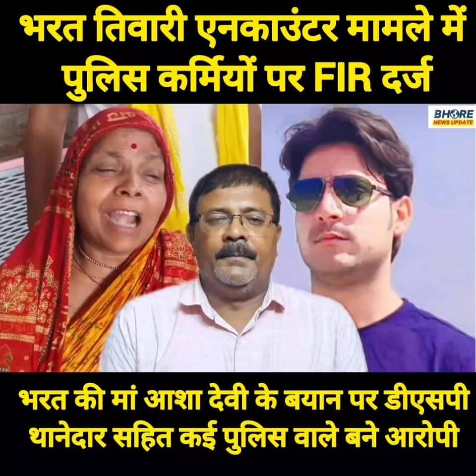 भरत तिवारी का एनकाउंटर करने वाले पुलिस वालों के खिलाफ ह*त्या की प्राथमिकी दर्ज #gopalganjnewsupdate #gopalganj #crime #bihar #bhorenews #POST #reelsviralシ #GopalganjNews #news #BREAKING #viral #FIFAWorldCup #FIFAWorldCup2022 #bhorenewsupdate #crimealert #funnyreels #bharattiwari #viralpost2025シ #trendingreels