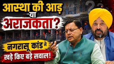 देवभूमि में कानून को चुनौती! गुरुद्वारे में 3 दिन तक चला हाई-वोल्टेज ड्रामा।
.
.
#nagarasu #uttarakhand
#rudraprayag
#UttarakhandNews
#damdamasahib
#BreakingNews #puskarsinghdhami #PunjabGovernment