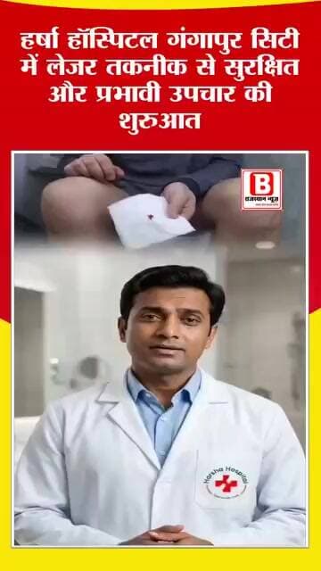 क्या आप पाइल्स फिशर और फिस्टुला जैसी गंभीर बीमारियों से जूझ रहे हैं ?