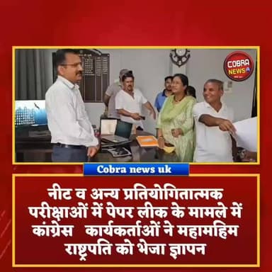 #नरेन्द्रनगर_टिहरी :-नीट व अन्य प्रतियोगितात्मक परीक्षाओं में पेपर लीक के मामले में कांग्रेस कार्यकर्ताओं ने महामहिम राष्ट्रपति को भेजा ज्ञापन
#followerseveryone #viralvideoシ #uttarakhandnewsupdate #NewsUpdate #BreakingNews #UttarakhandNews #tehriGarhwalNarendarnagarNews @top fans उक्रांद UKD #कांग्रेस_टिहरीगढ़वाल