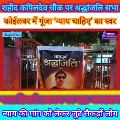 भरत तिवारी को श्रद्धांजलि, न्याय की मांग तेज
भोजपुर के कोईलवर स्थित शहीद कपिलदेव चौक पर मंगलवार शाम श्रद्धांजलि सभा आयोजित कर लोगों ने भरत तिवारी को भावभीनी श्रद्धांजलि दी। सभा में मौजूद लोगों ने मामले की निष्पक्ष जांच और सीबीआई जांच की मांग उठाई। अंत में दो मिनट का मौन रखकर दिवंगत आत्मा की शांति के लिए प्रार्थना की गई।
#bhojpurkhbarnama
#Koilwar #Bhojpur #BharatTiwari #ShradhanjaliSabha #JusticeForBharatTiwari #ViralPost
