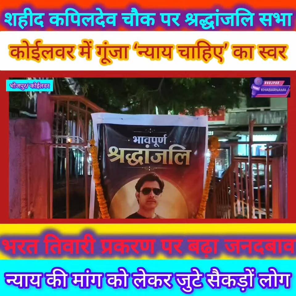 भरत तिवारी को श्रद्धांजलि, न्याय की मांग तेज
भोजपुर के कोईलवर स्थित शहीद कपिलदेव चौक पर मंगलवार शाम श्रद्धांजलि सभा आयोजित कर लोगों ने भरत तिवारी को भावभीनी श्रद्धांजलि दी। सभा में मौजूद लोगों ने मामले की निष्पक्ष जांच और सीबीआई जांच की मांग उठाई। अंत में दो मिनट का मौन रखकर दिवंगत आत्मा की शांति के लिए प्रार्थना की गई।
#bhojpurkhbarnama
#Koilwar #Bhojpur #BharatTiwari #ShradhanjaliSabha #JusticeForBharatTiwari #ViralPost