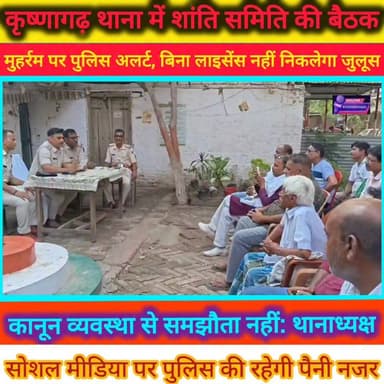 मुहर्रम पर पुलिस अलर्ट
बिना लाइसेंस नहीं निकलेगा कोई जुलूस अफवाह फैलाने वालों पर होगी सख्त कार्रवाई सोशल मीडिया पर पुलिस की रहेगी पैनी नजर शांति समिति की बैठक में भाईचारे का संदेश
कृष्णागढ़ थाना परिसर में आयोजित शांति समिति की बैठक में थानाध्यक्ष रौशन कुमार ने साफ कहा कि मुहर्रम पर्व को शांतिपूर्ण और सौहार्दपूर्ण माहौल में संपन्न कराने के लिए प्रशासन पूरी तरह तैयार है। किसी भी अखाड़े को जुलूस निकालने से पहले लाइसेंस लेना अनिवार्य होगा। वहीं भ्रामक और भड़काऊ पोस्ट करने वालों पर कड़ी कार्रवाई की जाएगी।
#Muharram2026 #Krishnagarh #Bhojpur #PoliceAlert #PeaceCommittee #ViralPost