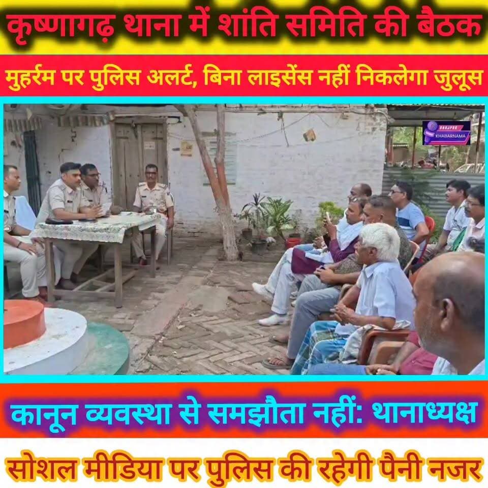 मुहर्रम पर पुलिस अलर्ट
बिना लाइसेंस नहीं निकलेगा कोई जुलूस अफवाह फैलाने वालों पर होगी सख्त कार्रवाई सोशल मीडिया पर पुलिस की रहेगी पैनी नजर शांति समिति की बैठक में भाईचारे का संदेश
कृष्णागढ़ थाना परिसर में आयोजित शांति समिति की बैठक में थानाध्यक्ष रौशन कुमार ने साफ कहा कि मुहर्रम पर्व को शांतिपूर्ण और सौहार्दपूर्ण माहौल में संपन्न कराने के लिए प्रशासन पूरी तरह तैयार है। किसी भी अखाड़े को जुलूस निकालने से पहले लाइसेंस लेना अनिवार्य होगा। वहीं भ्रामक और भड़काऊ पोस्ट करने वालों पर कड़ी कार्रवाई की जाएगी।
#Muharram2026 #Krishnagarh #Bhojpur #PoliceAlert #PeaceCommittee #ViralPost