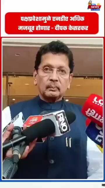 पक्षप्रवेशामुळे एनडीए अधिक मजबूत होणार - दीपक केसरकर
