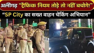Aligarh News : एसपी सिटी के नेतृत्व में चलाया गया सघन वाहन चेकिंग अभियान | #TrafficRules