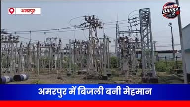 अमरपुर में बिजली बनी मेहमान, जनता कर रही इंतजार का अभ्यास। हल्की हवा चलते ही बिजली घंटों रह रही गायब। #BankaNews #Amarpur #BiharNews #बांका #banka #amarpurnews #बिजली