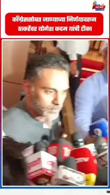 काँग्रेससोबत जाण्याच्या निर्णयावरून ठाकरेंवर योगेश कदम यांची टीका