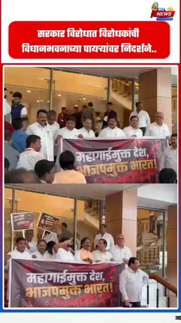 सरकार विरोधात विरोधकांची विधानभवनाच्या पायऱ्यांवर निदर्शने..