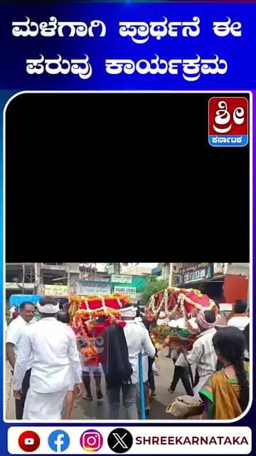 ಮಳೆಗಾಗಿ ಪ್ರಾರ್ಥನೆ ಈ ಪರುವು ಕಾರ್ಯಕ್ರಮ