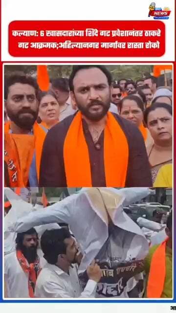 कल्याण: ६ खासदारांच्या शिंदे गट प्रवेशानंतर ठाकरे गट आक्रमक;अहिल्यानगर मार्गावर रास्ता रोको