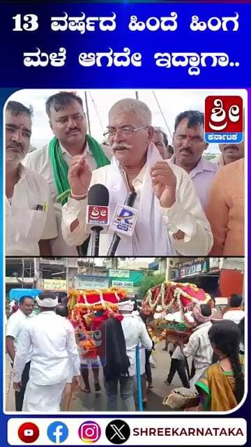 13 ವರ್ಷಗಳ ಬಳಿಕ ಮತ್ತೆ ‘ಪರವು’..! #shorts