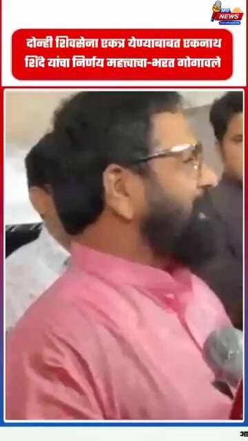 दोन्ही शिवसेना एकत्र येण्याबाबत एकनाथ शिंदे यांचा निर्णय महत्त्वाचा-भरत गोगावले