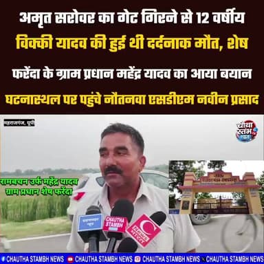 शेष फरेंदा के ग्राम प्रधान महेंद्र यादव का आया बयान, घटनास्थल पर पहुंचे नौतनवा एसडीएम नवीन प्रसाद