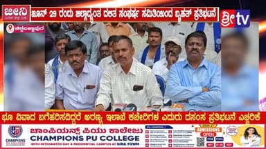 #ಚಿಕ್ಕಬಳ್ಳಾಪುರ ಜೂನ್ 29 ರಂದು ಜಿಲ್ಲಾದ್ಯಂತ ದಲಿತ ಸಂಘರ್ಷ ಸಮಿತಿಯಿಂದ ಬೃಹತ್ ಪ್ರತಿಭಟನೆ
ಭೂ ವಿವಾದ ಬಗೆಹರಿಸದಿದ್ದರೆ ಅರಣ್ಯ ಇಲಾಖೆ ಕಚೇರಿಗಳ ಎದುರು ದಸಂಸ ಪ್ರತಿಭಟನೆ ಎಚ್ಚರಿಕೆ
#chikkabalapur #SriTV #facebookviral #NewsUpdate #viralreelsシ #memes #likecommentsharefollowsupport