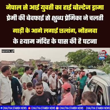 नेपाल के रूपनदेही जिले की युवती का 09 वर्षों से नौतनवा के युवक के साथ चल रहा था प्रेम-संबंध