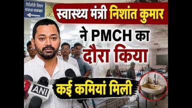 स्वास्थ्य मंत्री निशांत कुमार ने PMCH का दौरा किया,कई कमियां मिली #bihar #HealthMinisterBihar #viral