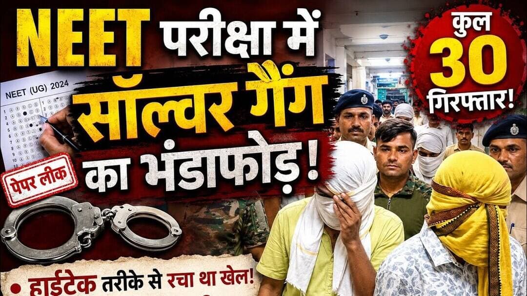 नीट परीक्षा में सॉल्वर गैंग का भंडाफोड़,कुल 30 गिरफ्तार #neetexam #neetaspirants #viral #reachout