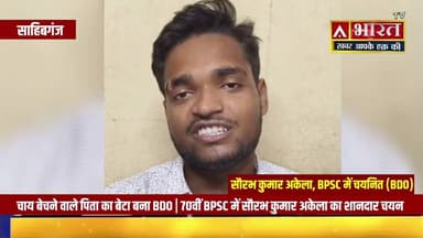 #Sahibganj: चाय बेचने वाले का बेटा बना #BDO | 70वीं #BPSC में #सौरभ_कुमार का शानदार चयन...पूरी कहानी