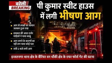 बरेली के पी कुमार स्वीट हाउस में भीषण अग्निकांड, लाखों का सामान जलकर राख #sks24news