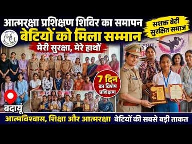 आत्मरक्षा प्रशिक्षण शिविर का समापन बेटियों को मिला सम्मानमेरी सुरक्षा, मेरे हाथों #sks24news