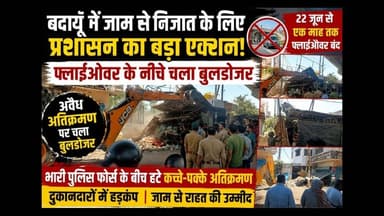 बदायूँ में फ्लाईओवर बंद होने पर शुरू हुआ जाम तो प्रशासन हरकत में आया, #sks24news