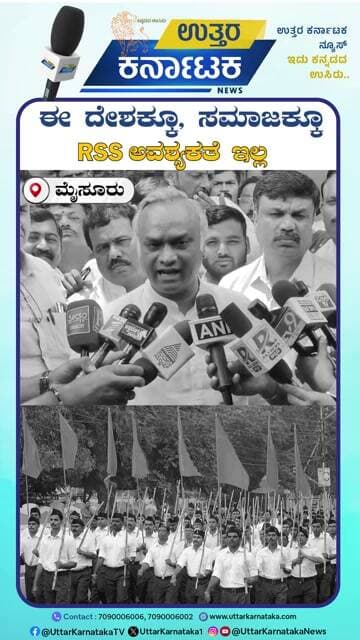 Mysuru | ಈ ದೇಶಕ್ಕೂ, ಸಮಾಜಕ್ಕೂ RSS ಅವಶ್ಯಕತೆ ಇಲ್ಲ | Priyank Kharge | Uttar Karnataka News